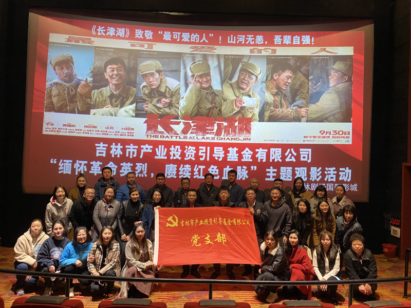 市产投公司组织开展“集中观看红色电影《长津湖》”主题党日活动